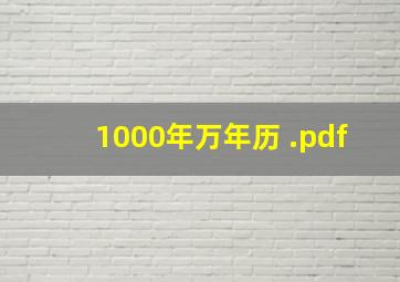 1000年万年历 .pdf